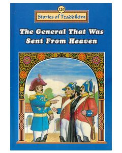 General that was Sent From Heaven - Machanayim