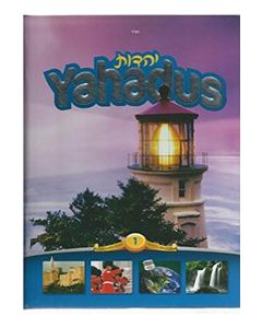 Yahadus Volume 1