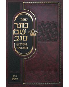 Kesser Shem Tov Meforash U'Mevoar vol. 1