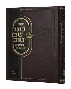 Kesser Shem Tov Meforash U'Mevoar vol. 2