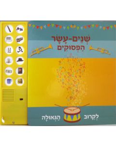 Shneim Asar HaPesukim - Audio book