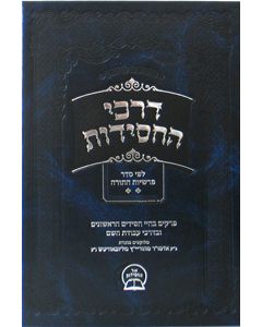 Darkei HaChasidus - Parshios HaTorah Vol. 2