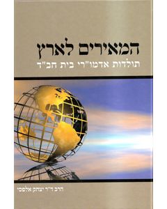 HaMeirim LaAretz - Toldot Admurei Beit Chabad