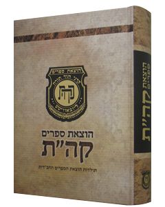 Hotzoat Seforim Kehot