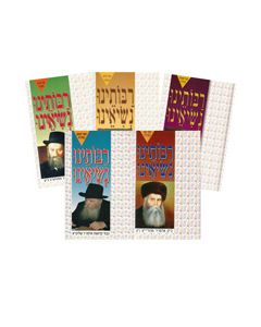 Rabboseinu Nesieinu 6 volume Set