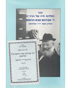 Toldos R' Avrohom Abba Harofeh - Dr. Seligson