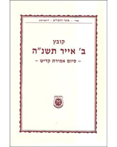 Kovetz 2 Iyar 5755 Siyum Amirat Kaddish