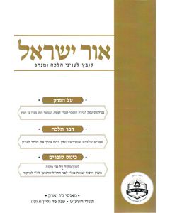 Ohr Yisroel - Kovetz Leinyanei Halachah U'Minhag vol. 77