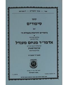 Kovetz Sipurim 5724-25