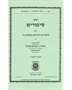 Kovetz Sipurim 5726-27