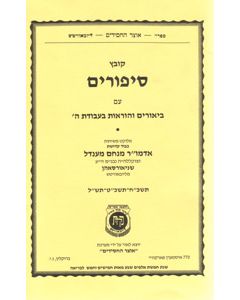 Kovetz Sipurim 5728-30