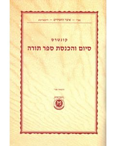 Kuntres Siyum Vehachnosas Sefer Torah