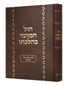 Chol HaMoed Kehilchato