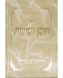 Chosen Yeshuos - Vol. 2 - Hanhagos HaBayis HaYehudi