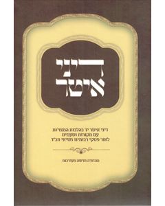 Dinei Eiter Yad - Laws for a Lefty (Hebrew)