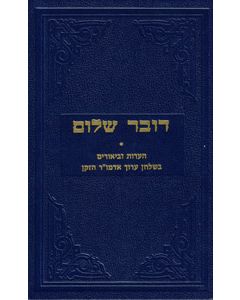 Dover Shalom (Levin)