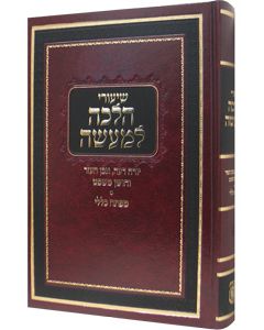 Shiurei Halachah L'Maaseh - Yoreh Deah, Even Haezer & Choshen Mishpat                                                   