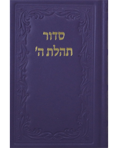 Siddur Medium New, Leather - Purple 5 x 7