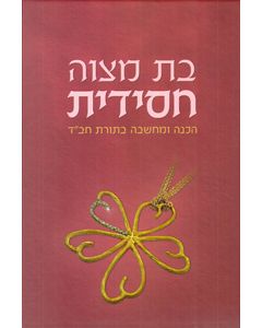 Bat-Mitzvah Chasidit - Hachanah U'Machshavah B'Torat Chabad