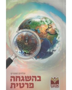 Behashgachah Pratit - Shluchim Mesaprim