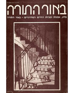 B'Or Ha'Torah Vol. 5 (1986) Hebrew