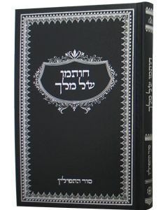 Chotamo Shel Melech - Sod Hatefilin (Pinson)