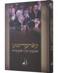 Farbrengen - Mashpiei Chabad Mitvaadim