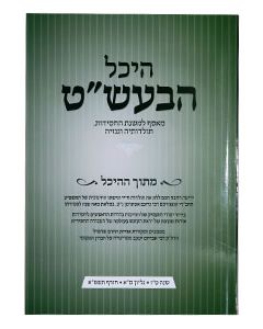 Heichal HaBaal Shem Tov Vol. 41