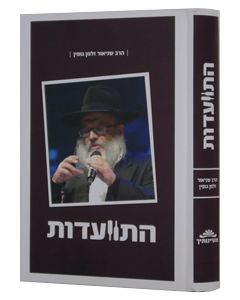 Hitvaadut - Harav Shneior Zalman Gopin