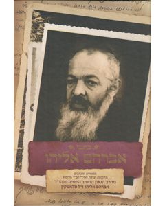 Kisvei Avraham Eliyahu (Plotkin)