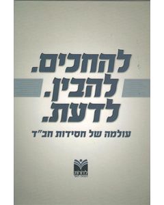 Lehachkim Lehavin Lada'at - Olamah Shel Chasidut Chabad