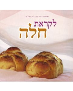 Likrat Challah