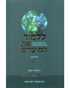 Lilmod Et HaMoadim vol. 2 (Cheshvan - Shvat)