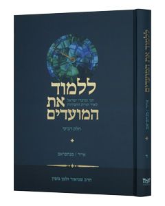 Lilmod Et HaMoadim vol. 4 (Iyar - Menachem Av)