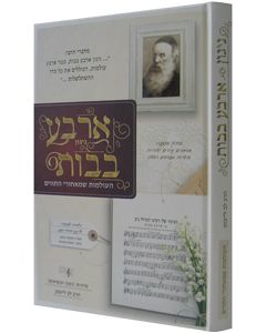 Nigun Arba Bavos - Haolamot Shemeachorei Hatavim (Leibman)