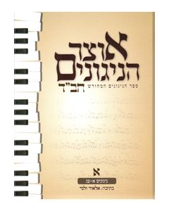 Otsar HaNiggunim #1 (Velner)