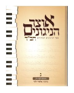 Otsar HaNiggunim #3 (Velner)