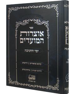 Otsros HaMoadim - Yemei HaChanukah