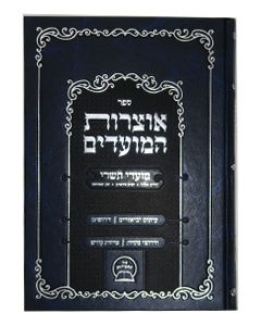 Otsros HaMoadim Elul - Tishrei