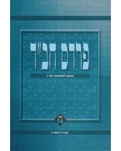 Pardes Chabad vol. 14