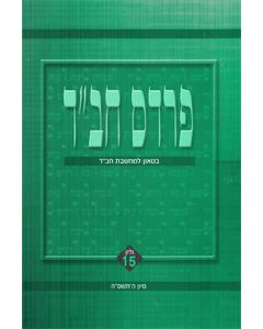 Pardes Chabad vol 15