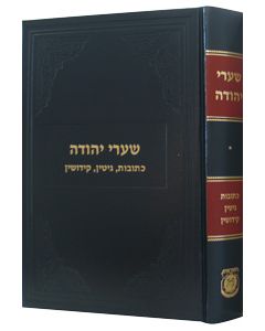 Shaarei Yehudah #1 - Ksubos, Gittin & Kiddushin                                                                         