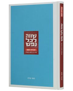 Shaveh L'Chol Nefesh - Avodat Hashem