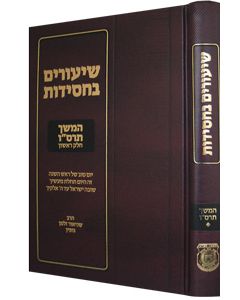 Shiurim Bechasidus - Hemshech 5666 Vol. 1