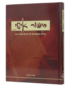 Sipur Ishi Vol. 2 - Nashim Mesaprot Al Chaim Chasidiyim