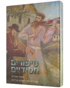 Sipurim Chasidiyim 2 Volumes