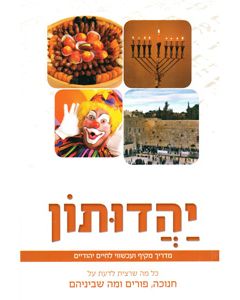 Yahaduton - Chanukah, Purim U'Ma Shebeneihem