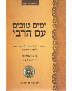 Yamim Tovim Im HaRebbe - Chag HaPesach (Maase BeRebbe)