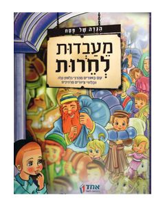 Haggadah Shel Pesach - MeAvdut LeCheirut