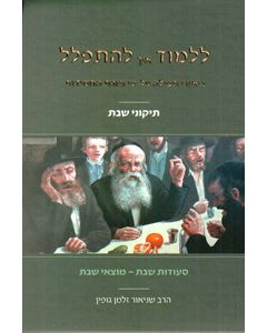 Lilmod Eich Lehitpalel - Biurei Tefilla - Tikunei Shabbat